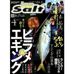 Lure magazine salt (ルアーマガジン・ソルト) 2018年 04月号 [雑誌]
