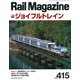 Rail Magazine (レイルマガジン) 2018年 04月号 [雑誌]