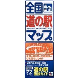 ヨドバシ.com - 全国道の駅マップ 2版 [全集叢書] 通販【全品無料配達】