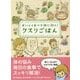 おいしく食べて体に効く!クスリごはん [文庫]