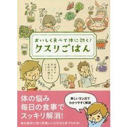 ヨドバシ.com - おいしく食べて体に効く!クスリごはん [文庫] 通販