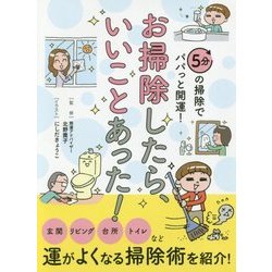 お掃除したら、いいことあった! 文庫版 [文庫]