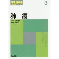 肺癌(呼吸器疾患診断治療アプローチ〈3〉) [全集叢書]