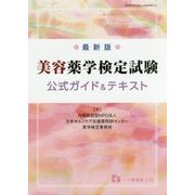 最新版 美容薬学検定試験 公式ガイド&テキスト [全集叢書]