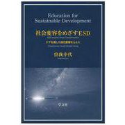 社会変容をめざすESD―ケアを通した自己変容をもとに [単行本]