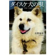 ダイスケ犬の唄―死後十年経ってもまだ歌っている [単行本]