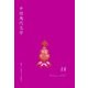 中国現代文学〈18〉 [単行本]