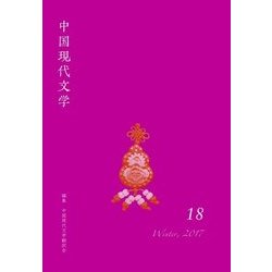 中国現代文学〈18〉 [単行本]