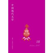 中国現代文学〈18〉 [単行本]