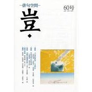 豈 60号－俳句空間 [単行本]