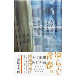 玄関の覗き穴から差してくる光のように生まれたはずだ [単行本]