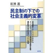 民主制の下での社会主義的変革 [単行本]