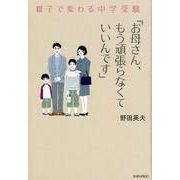 親子で変わる中学受験「お母さん、もう頑張らなくていいんです」 [単行本]