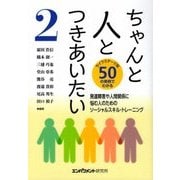 ちゃんと人とつきあいたい〈2〉発達障害や人間関係に悩む人のためのソーシャルスキル・トレーニング [単行本]