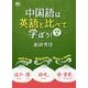 中国語は英語と比べて学ぼう!実践編 [単行本]