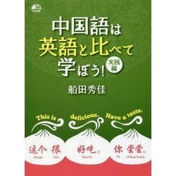 中国語は英語と比べて学ぼう!実践編 [単行本]