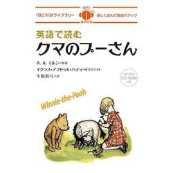 英語で読むクマのプーさん(IBC対訳ライブラリー) [単行本]