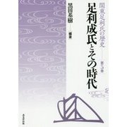足利成氏とその時代(関東足利氏の歴史〈第5巻〉) [単行本]