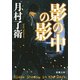 影の中の影(新潮文庫) [文庫]