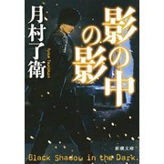 影の中の影(新潮文庫) [文庫]