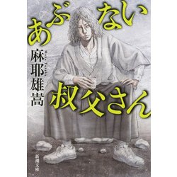 あぶない叔父さん(新潮文庫) [文庫]
