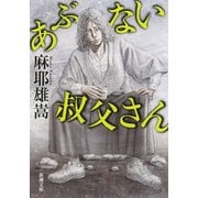 あぶない叔父さん(新潮文庫) [文庫]