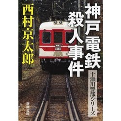 神戸電鉄殺人事件(新潮文庫) [文庫]