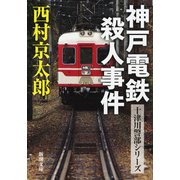 神戸電鉄殺人事件(新潮文庫) [文庫]