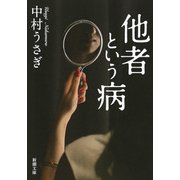 他者という病(新潮文庫) [文庫]