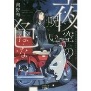 夜空の呪いに色はない(新潮文庫nex) [文庫]