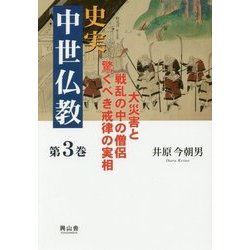 史実 中世仏教〈第3巻〉大災害と戦乱の中の僧侶 驚くべき戒律の実相 [単行本]