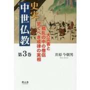 史実 中世仏教〈第3巻〉大災害と戦乱の中の僧侶 驚くべき戒律の実相 [単行本]