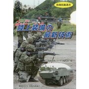 陸上装備の最新技術(防衛技術選書―新・兵器と防衛技術シリーズ〈3〉) [単行本]