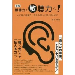 ヨドバシ Com 傾聴力を敬聴力へ 心に届く言葉で 自分の想いを伝えるために 新版 単行本 通販 全品無料配達