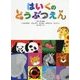 はいくのどうぶつえん [絵本]
