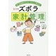 年1回見直すだけ!ラクして貯まる!あきのズボラ家計管理 [単行本]