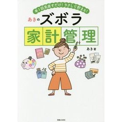 年1回見直すだけ!ラクして貯まる!あきのズボラ家計管理 [単行本]