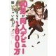 40男が同人デビューしていきなり1000万稼いじゃいました [単行本]