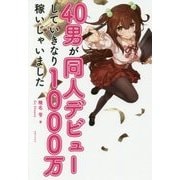 40男が同人デビューしていきなり1000万稼いじゃいました [単行本]