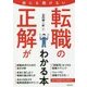誰にも聞けない転職の正解がわかる本 [単行本]