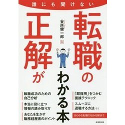 誰にも聞けない転職の正解がわかる本 [単行本]