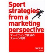 マーケティング視点のスポーツ戦略 [単行本]