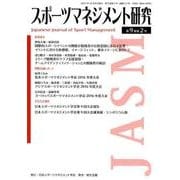 スポーツマネジメント研究 第9巻第2号 [単行本]