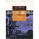 誰がために鐘は鳴る〈上〉(新潮文庫) [文庫]