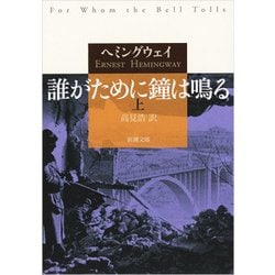 誰がために鐘は鳴る〈上〉(新潮文庫) [文庫]