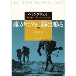 誰がために鐘は鳴る〈下〉(新潮文庫) [文庫]