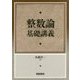 整数論基礎講義 [単行本]