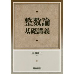 整数論基礎講義 [単行本]