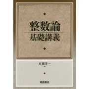 整数論基礎講義 [単行本]