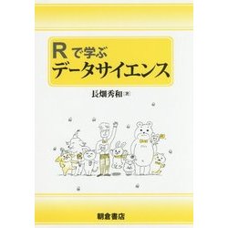 Rで学ぶデータサイエンス [単行本]